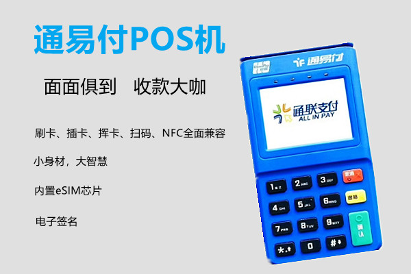通易付电签版POS机.jpg 通易付电签版POS机.jpg