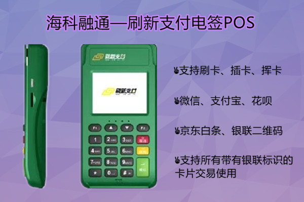 刷新支付电签版POS机.jpg 刷新支付电签版POS机.jpg