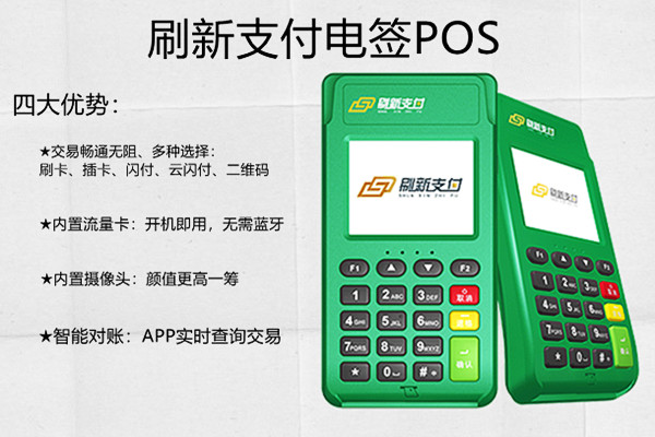 刷新支付电签版POS机.jpg 刷新支付电签版POS机.jpg